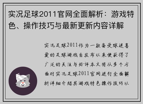 实况足球2011官网全面解析：游戏特色、操作技巧与最新更新内容详解