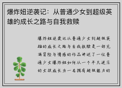 爆炸妞逆袭记：从普通少女到超级英雄的成长之路与自我救赎