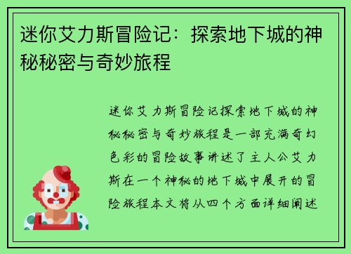 迷你艾力斯冒险记：探索地下城的神秘秘密与奇妙旅程