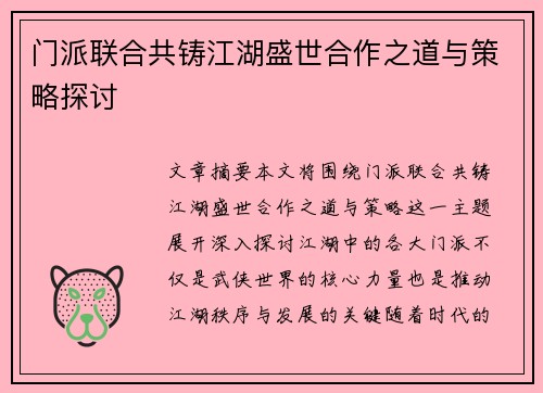 门派联合共铸江湖盛世合作之道与策略探讨