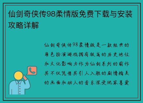 仙剑奇侠传98柔情版免费下载与安装攻略详解