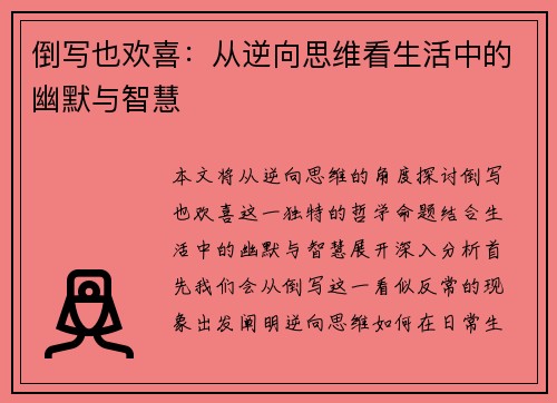 倒写也欢喜：从逆向思维看生活中的幽默与智慧