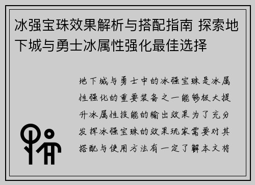 冰强宝珠效果解析与搭配指南 探索地下城与勇士冰属性强化最佳选择