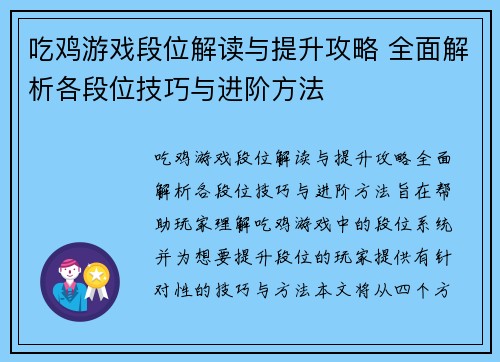 吃鸡游戏段位解读与提升攻略 全面解析各段位技巧与进阶方法