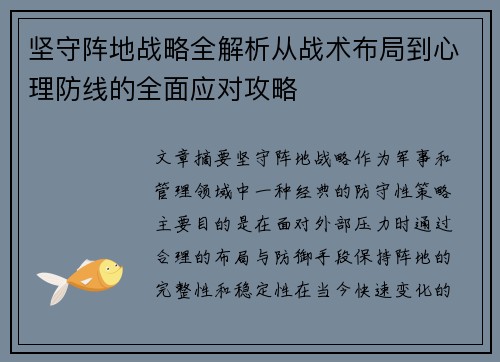 坚守阵地战略全解析从战术布局到心理防线的全面应对攻略