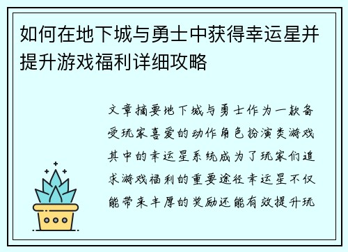 如何在地下城与勇士中获得幸运星并提升游戏福利详细攻略