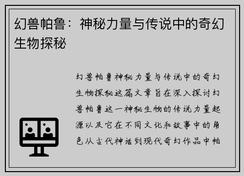 幻兽帕鲁：神秘力量与传说中的奇幻生物探秘