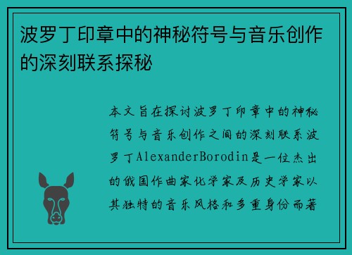 波罗丁印章中的神秘符号与音乐创作的深刻联系探秘