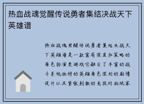 热血战魂觉醒传说勇者集结决战天下英雄谱