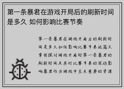第一条暴君在游戏开局后的刷新时间是多久 如何影响比赛节奏